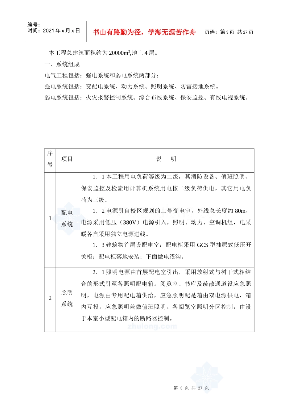 北京某大学图书馆电气施工组织设计_secret_第3页