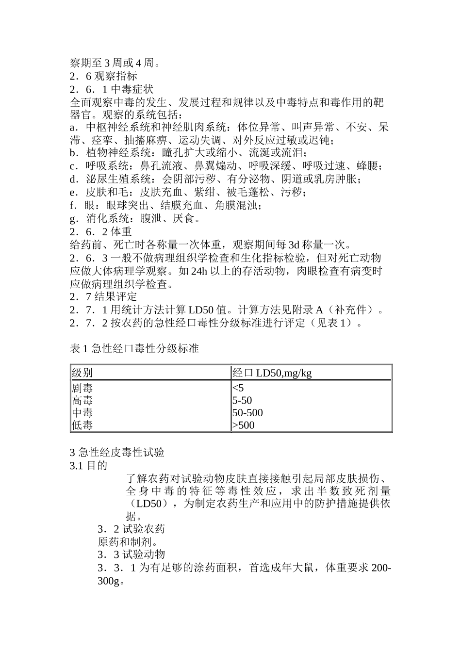 农药登记毒理学试验方法（DOC 80页）_第2页