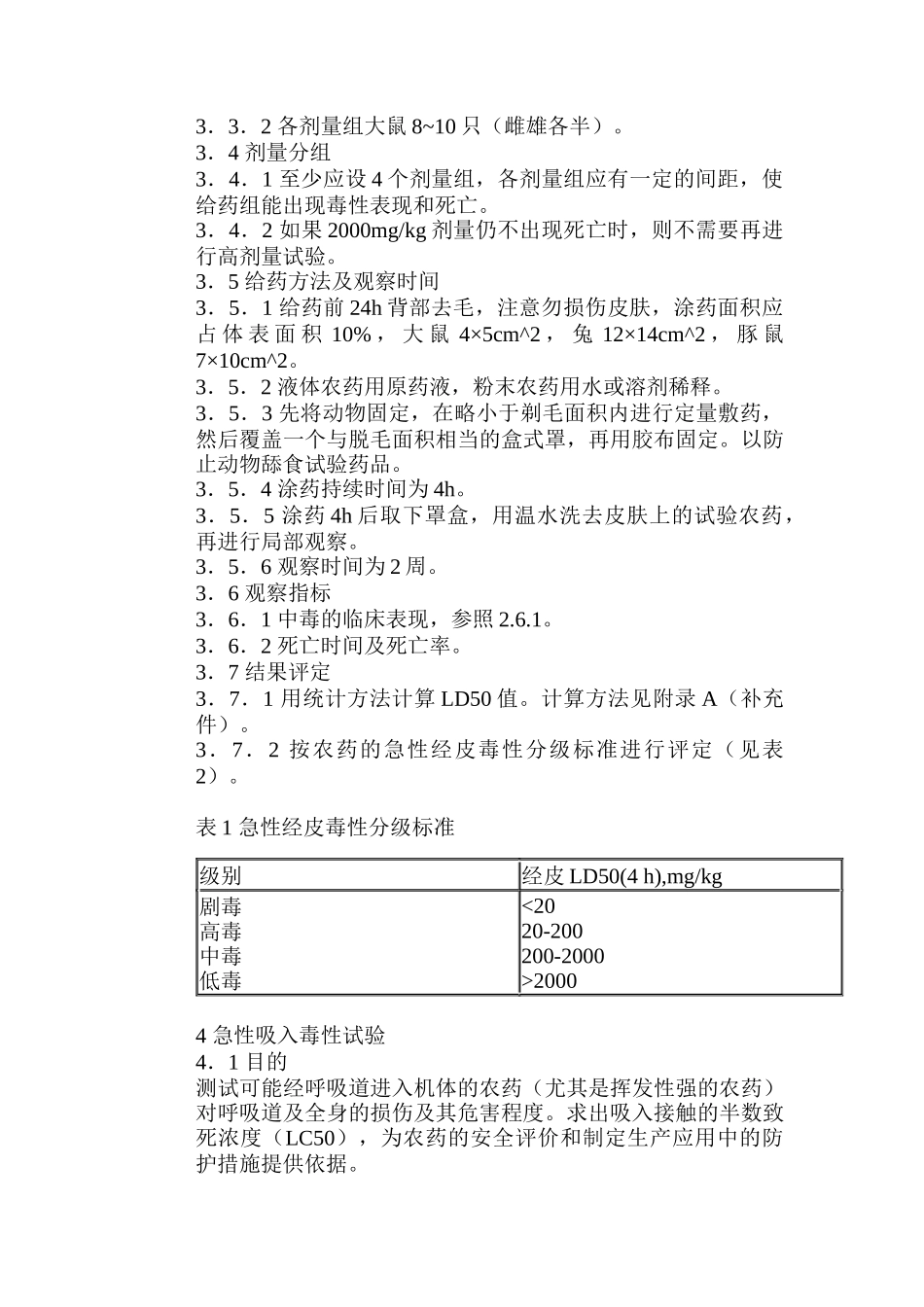 农药登记毒理学试验方法（DOC 80页）_第3页
