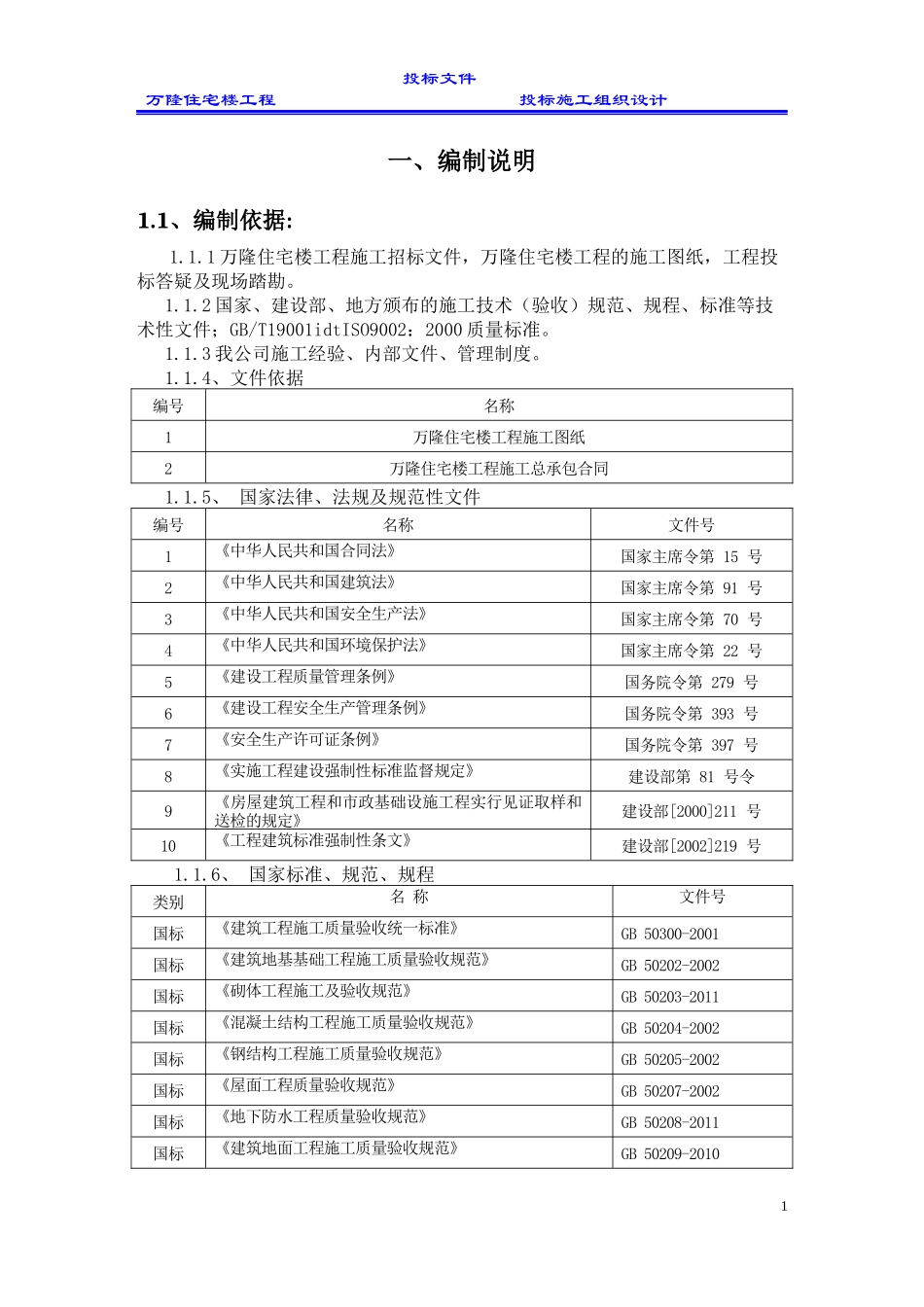 住宿楼工程施工组织设计范本_第1页