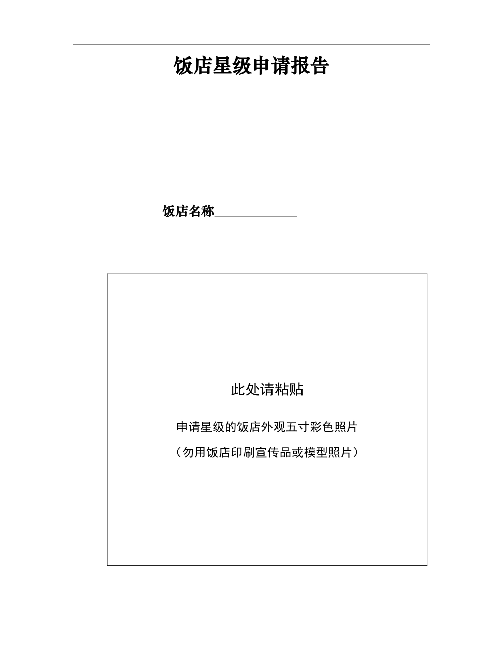 中国星级饭店划分与评定报告书_第3页