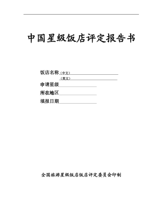 中国星级饭店划分与评定报告书