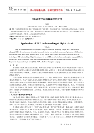 PLD在数字电路教学中的应用