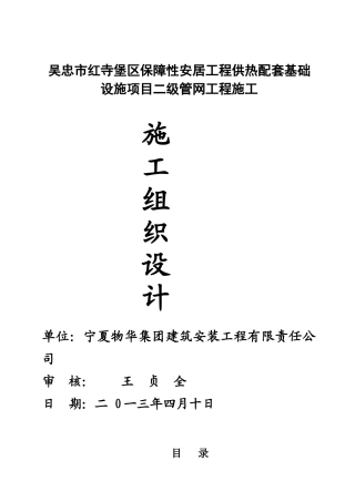 供热配套基础设施项目管网工程施工组织设计