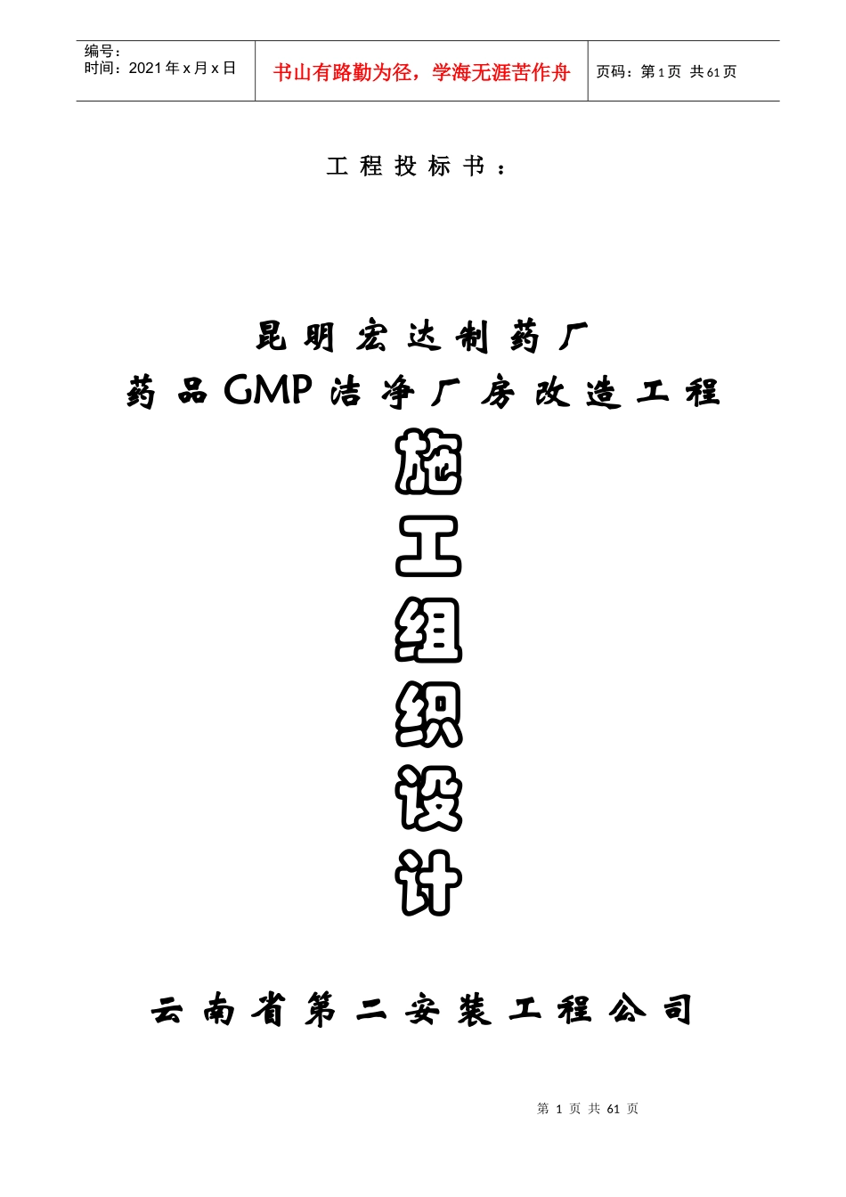 制药厂GM厂房改造工程施工组织设计方案培训资料_第1页