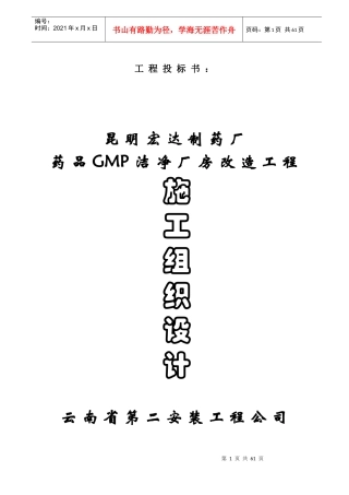 制药厂GM厂房改造工程施工组织设计方案培训资料