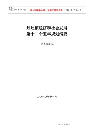 丹灶镇经济和社会发展“十二五”规划纲要