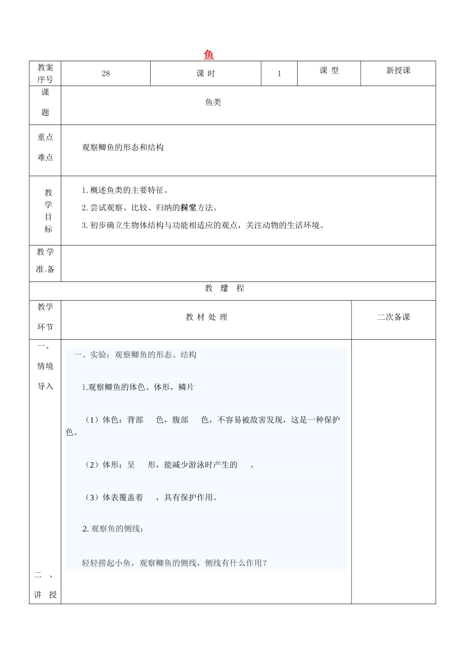 山东省龙口市诸由观镇诸由中学八年级生物上册 第五单元 第一章 第四节 鱼教案 （新版）新人教版_第1页