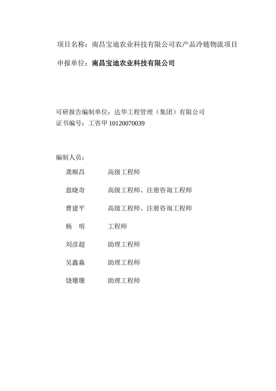 农业科技有限公司农产品冷链物流建设项目_第2页