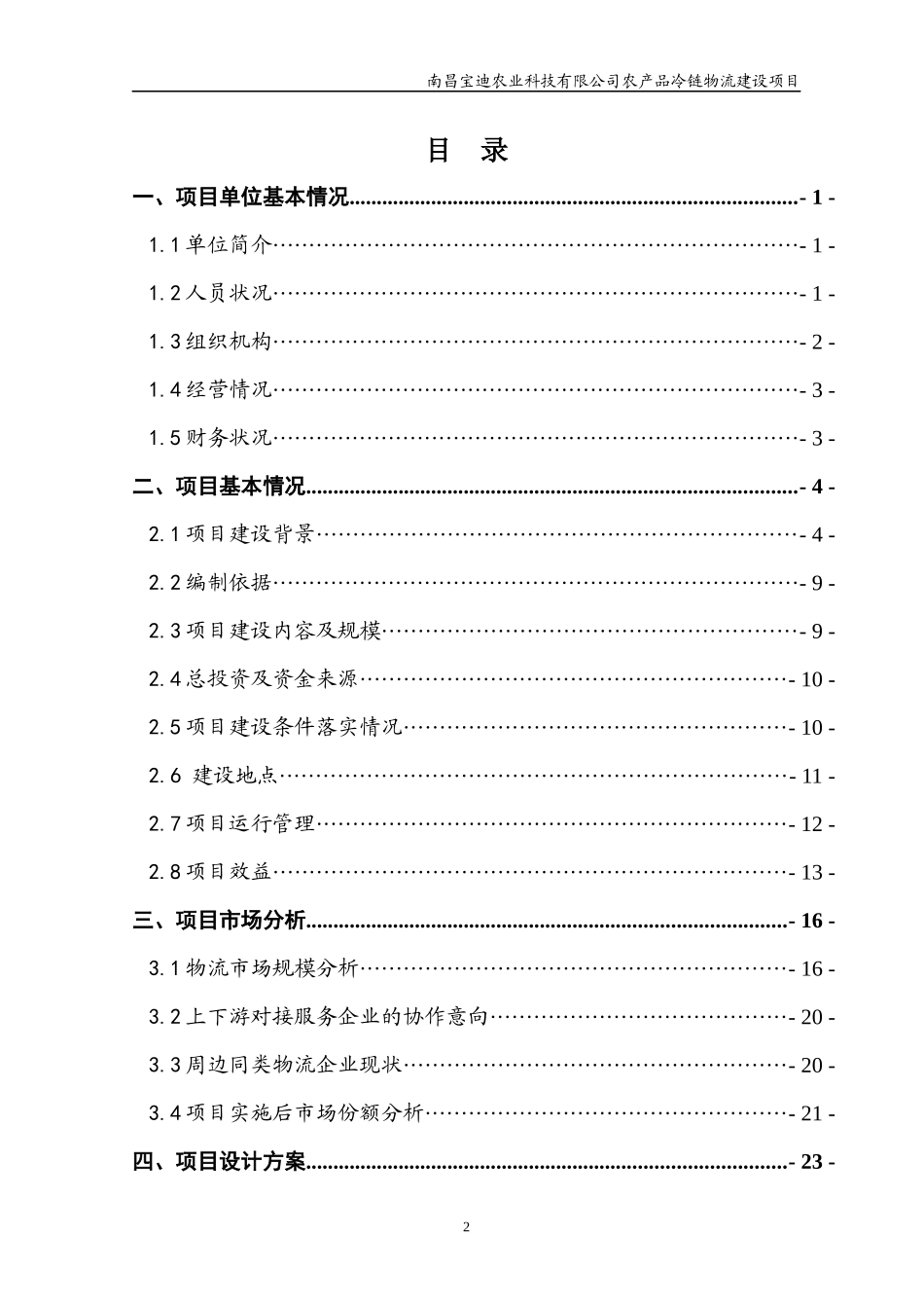 农业科技有限公司农产品冷链物流建设项目_第3页
