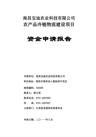 农业科技有限公司农产品冷链物流建设项目