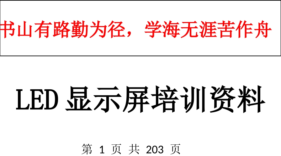 LED显示屏培训资料1843885767_第1页