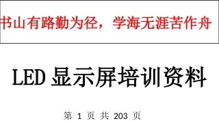 LED显示屏培训资料1843885767