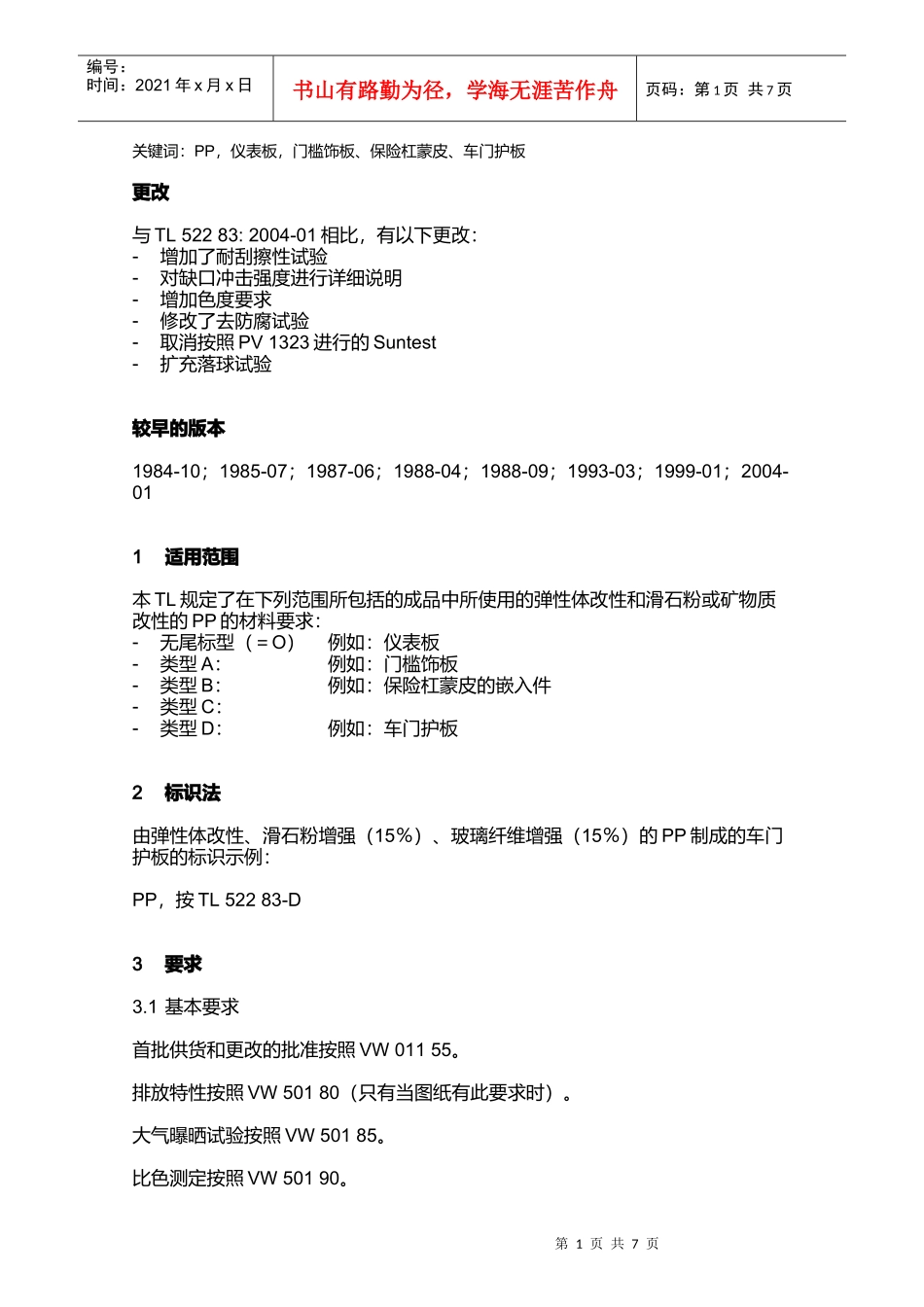 TL52283聚丙烯矿物质治金行业改性材料要求_第1页
