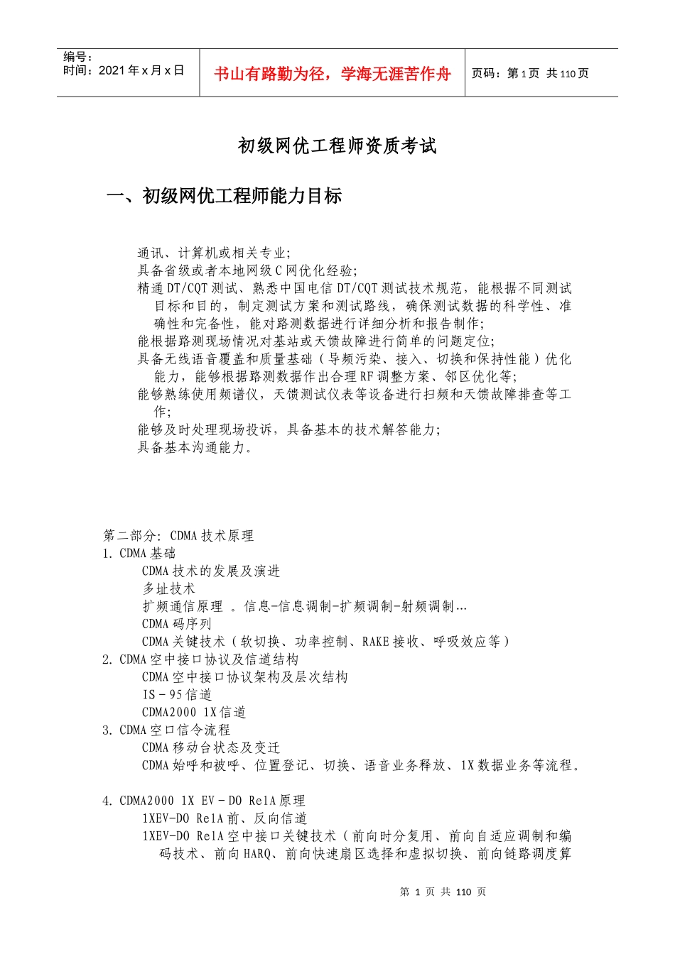 初级网优工程师资质考试重点整理_第1页