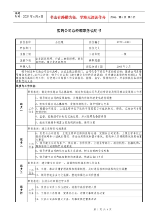 医药公司总经理职务说明书
