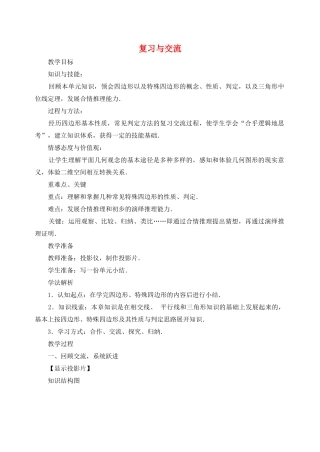 内蒙古巴彦淖尔市乌中旗二中八年级数学下册 19.5 四边复习与交流教案 人教新课标版