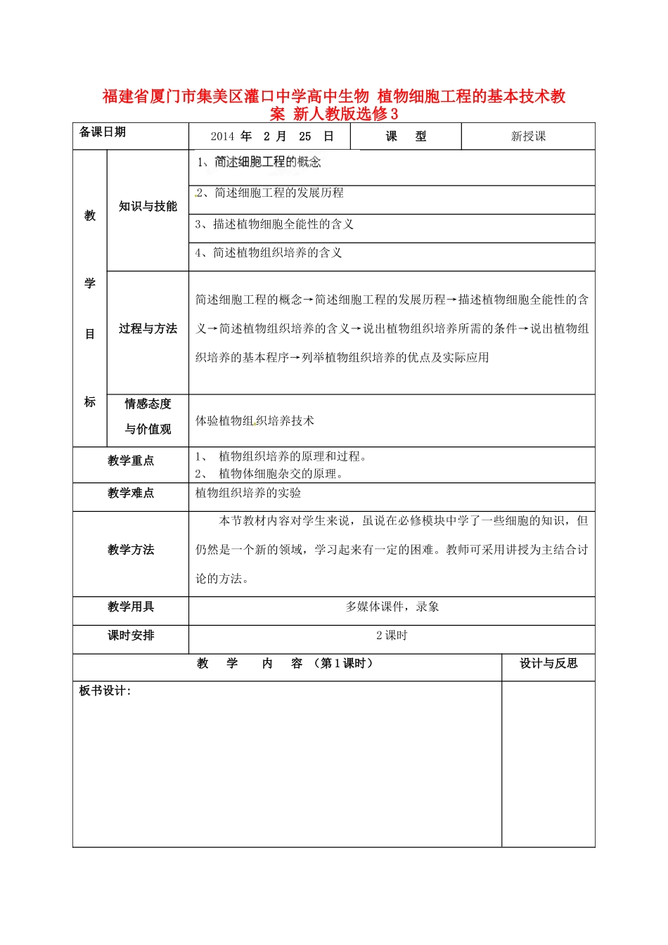 福建省厦门市集美区灌口中学高中生物 植物细胞工程的基本技术教案 新人教版选修3_第1页