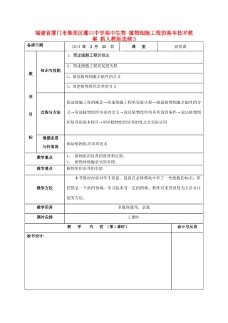 福建省厦门市集美区灌口中学高中生物 植物细胞工程的基本技术教案 新人教版选修3