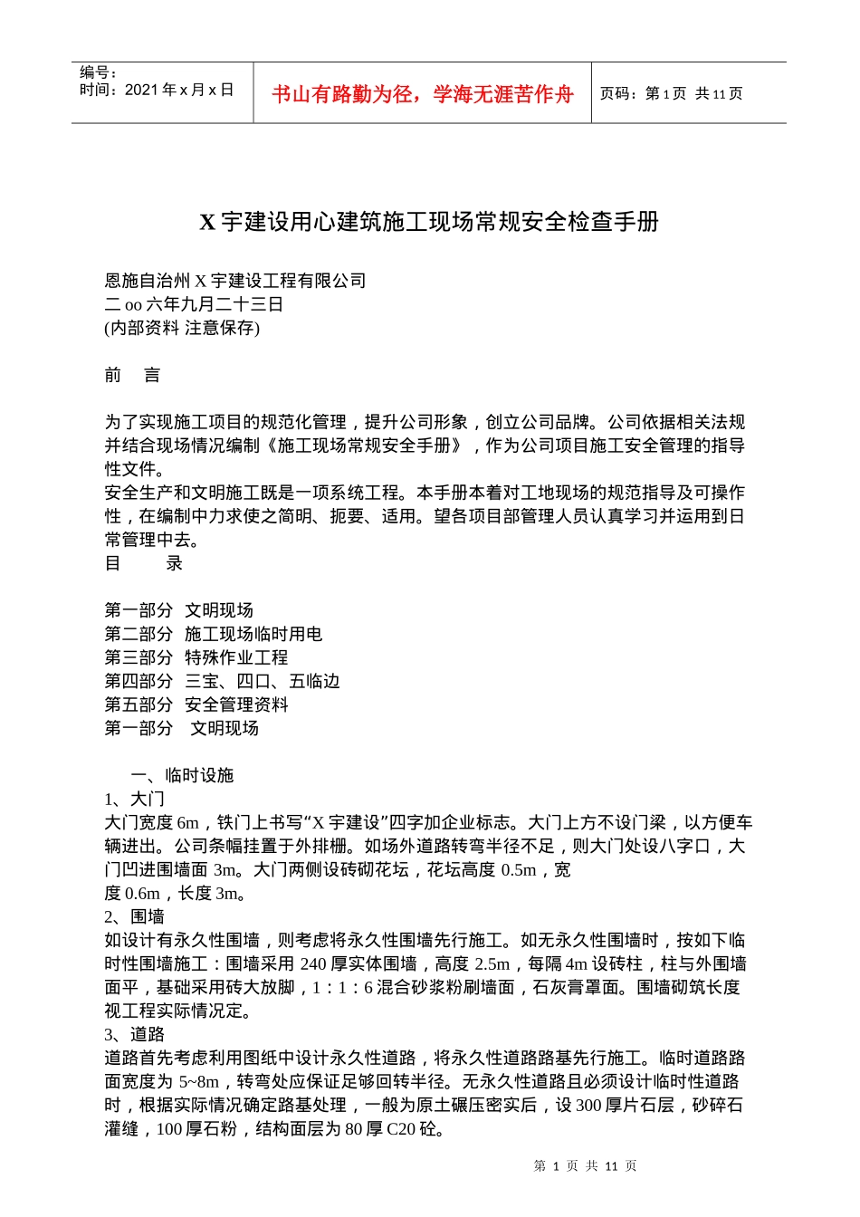 x宇建设建筑施工现场常规安全检查手册_第1页