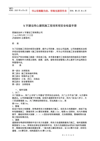 x宇建设建筑施工现场常规安全检查手册