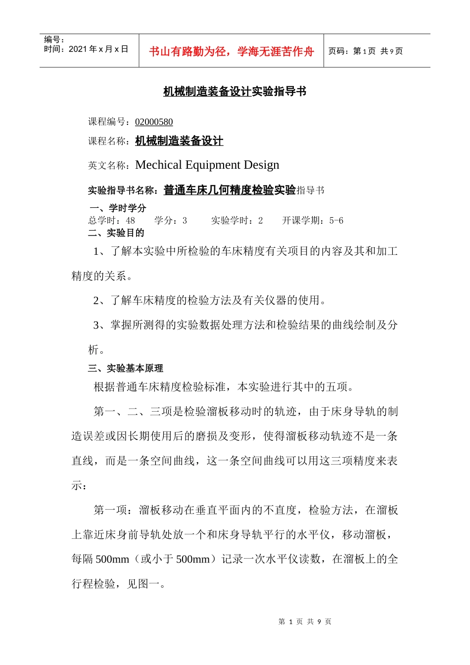 《机械制造装备设计实验指导书》_第1页