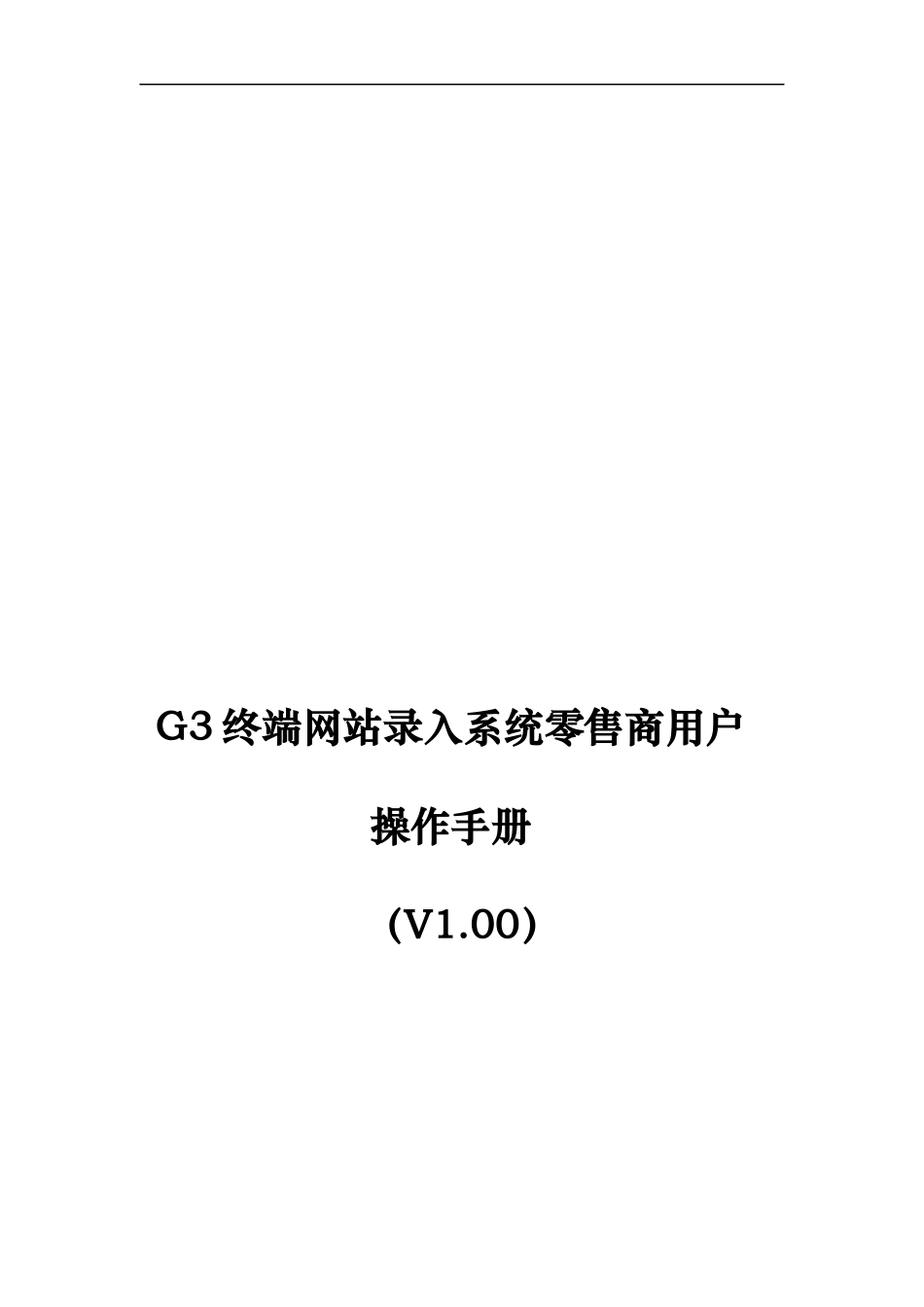 G3终端网站录入系统零售商用户使用手册_第1页
