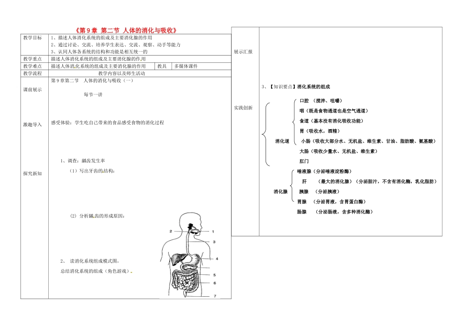 辽宁省抚顺市第二十六中学七年级生物下册《第9章 第二节 人体的消化与吸收》教学案1 新人教版_第1页
