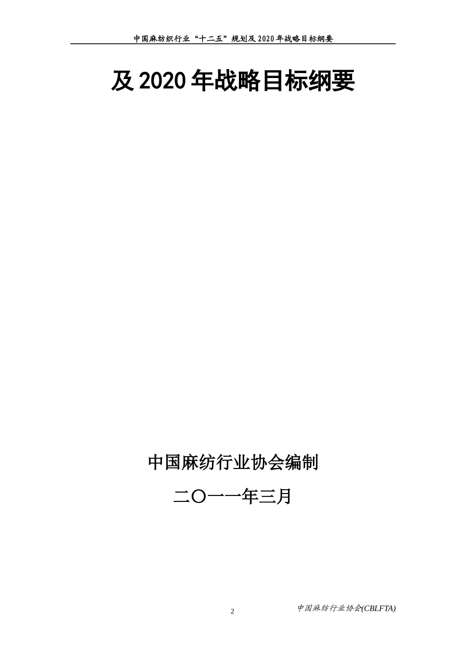 中国麻纺织行业规划及战略目标纲要_第2页