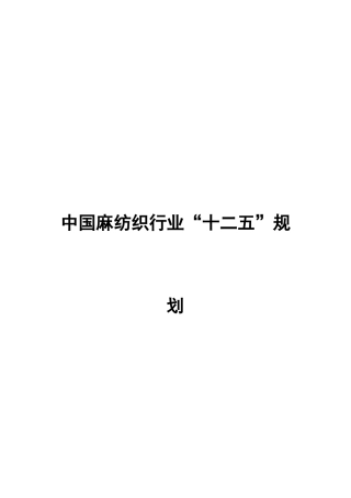 中国麻纺织行业规划及战略目标纲要