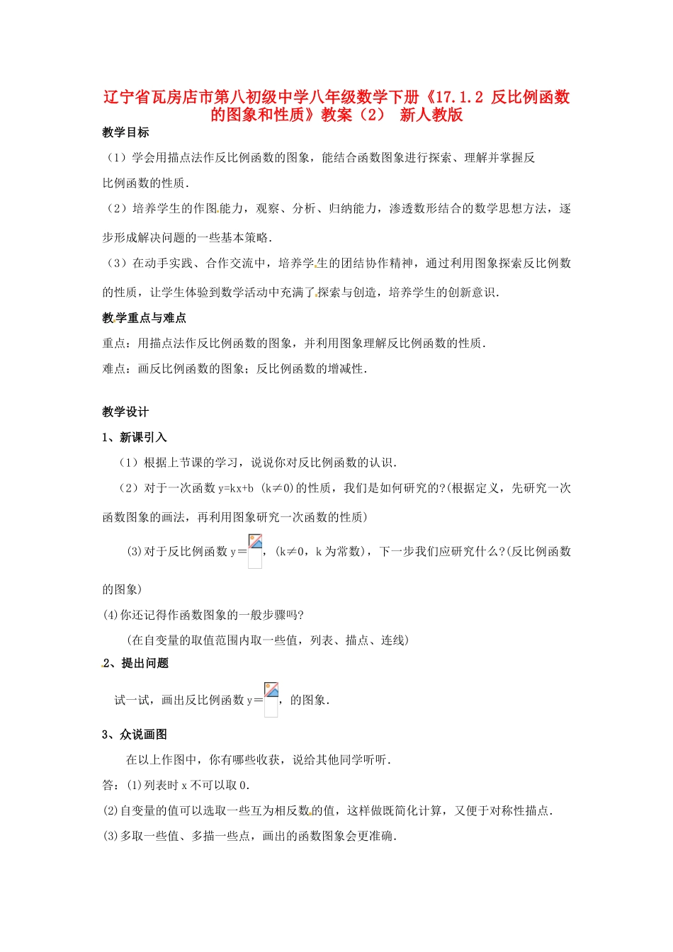 辽宁省瓦房店市第八初级中学八年级数学下册《17.1.2 反比例函数的图象和性质》教案（2） 新人教版_第1页