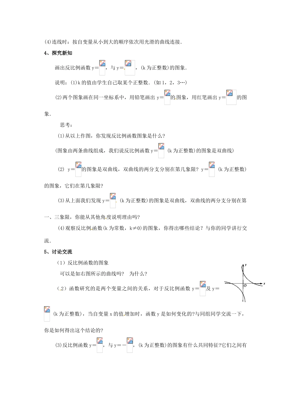 辽宁省瓦房店市第八初级中学八年级数学下册《17.1.2 反比例函数的图象和性质》教案（2） 新人教版_第2页
