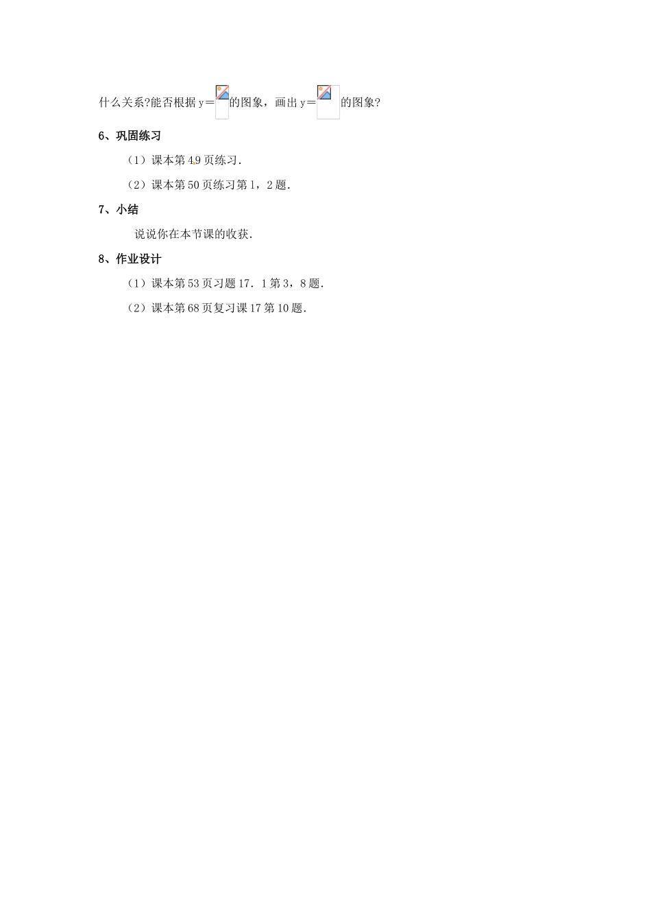 辽宁省瓦房店市第八初级中学八年级数学下册《17.1.2 反比例函数的图象和性质》教案（2） 新人教版_第3页