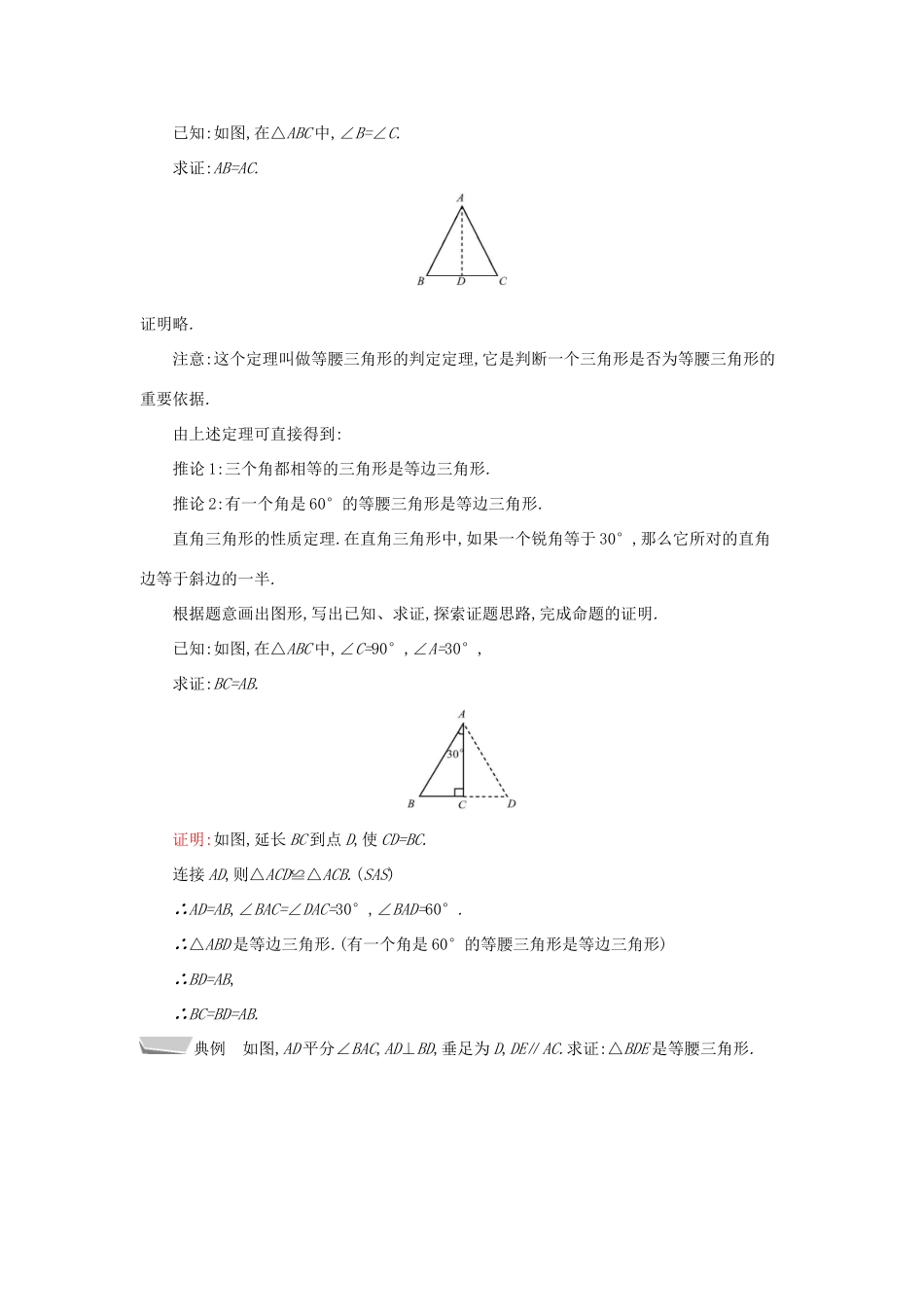 秋八年级数学上册 第15章 轴对称图形和等腰三角形 15.3 等腰三角形 第2课时 等腰三角形的判定教案 （新版）沪科版-（新版）沪科版初中八年级上册数学教案_第2页