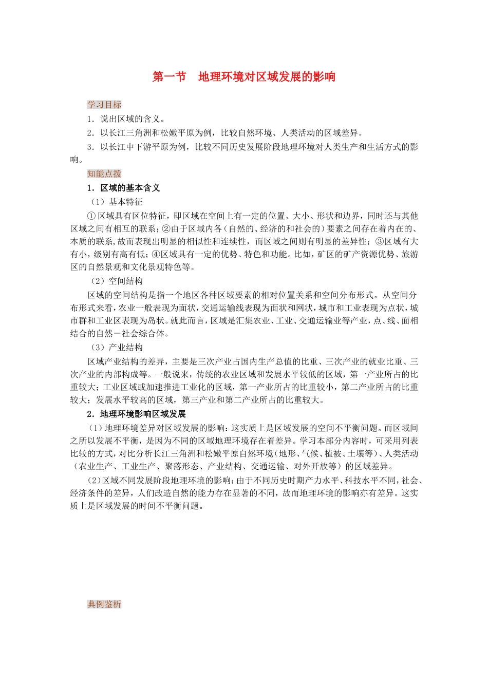 高中地理1.1　地理环境对区域发展的影响 教案3人教版必修3_第1页