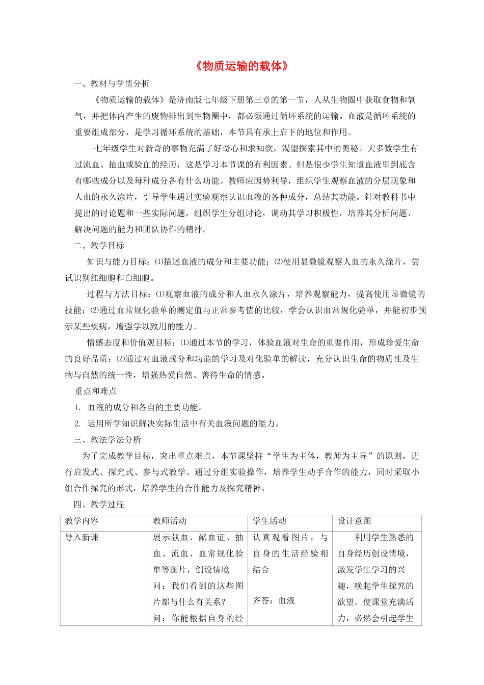 七年级生物下册 第三单元 第三章 第一节 物质运输的载体教学设计 （新版）济南版-（新版）济南版初中七年级下册生物教案_第1页