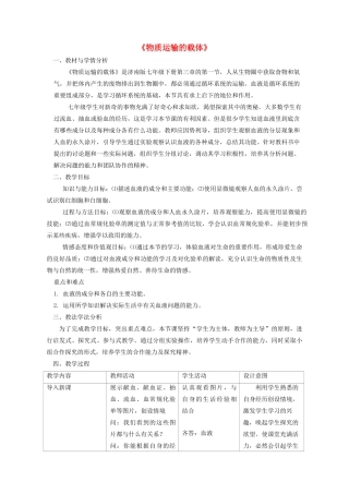 七年级生物下册 第三单元 第三章 第一节 物质运输的载体教学设计 （新版）济南版-（新版）济南版初中七年级下册生物教案