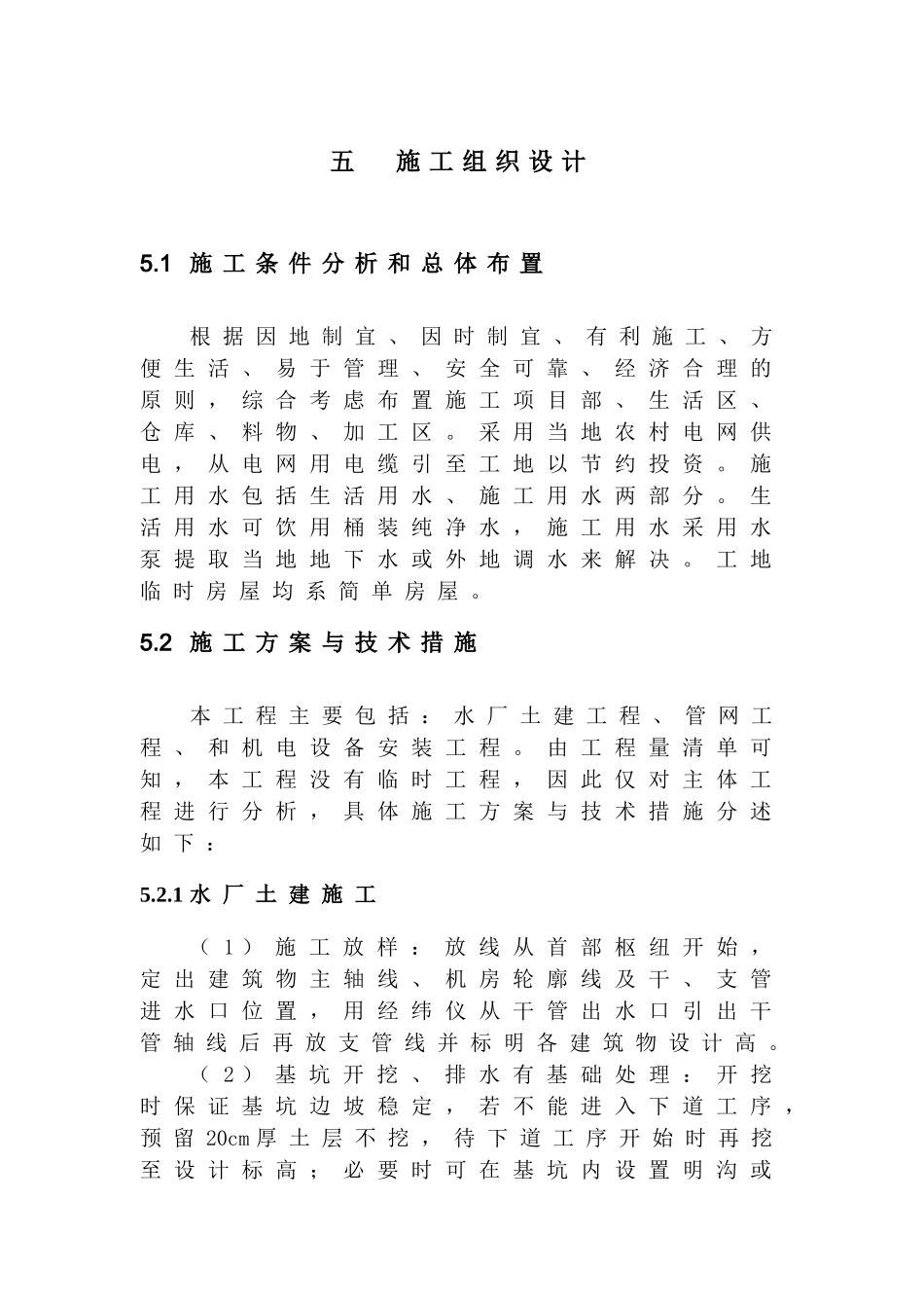 农村饮水安全工程施工组织设计_第1页