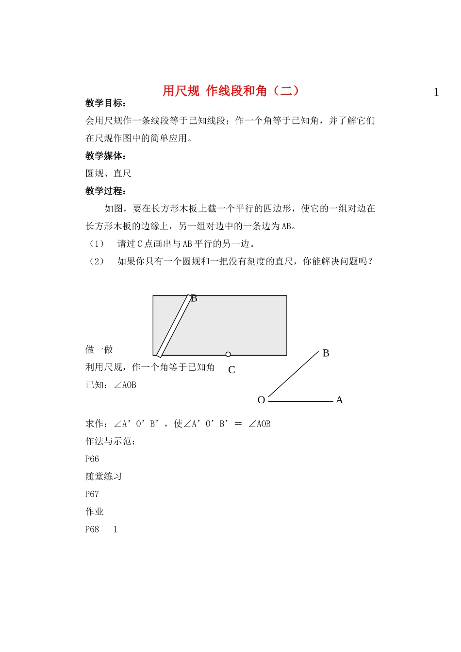 七年级数学下册 用尺规 作线段和2教案 北师大版_第1页