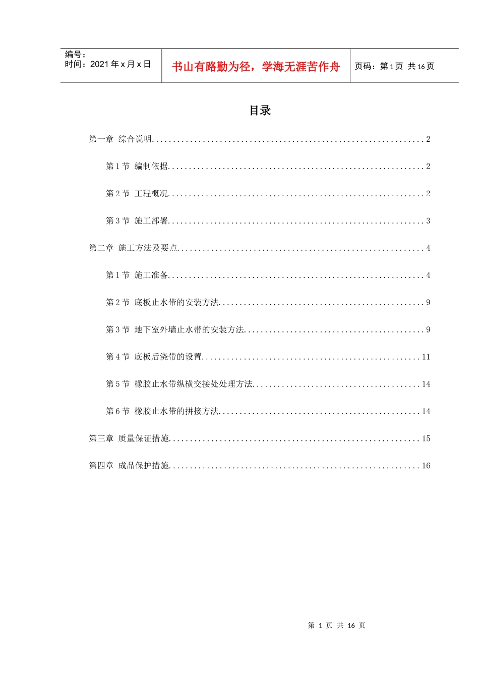 0115天津塘沽文化艺术中心工程外贴式橡胶止水带施工方案_第1页