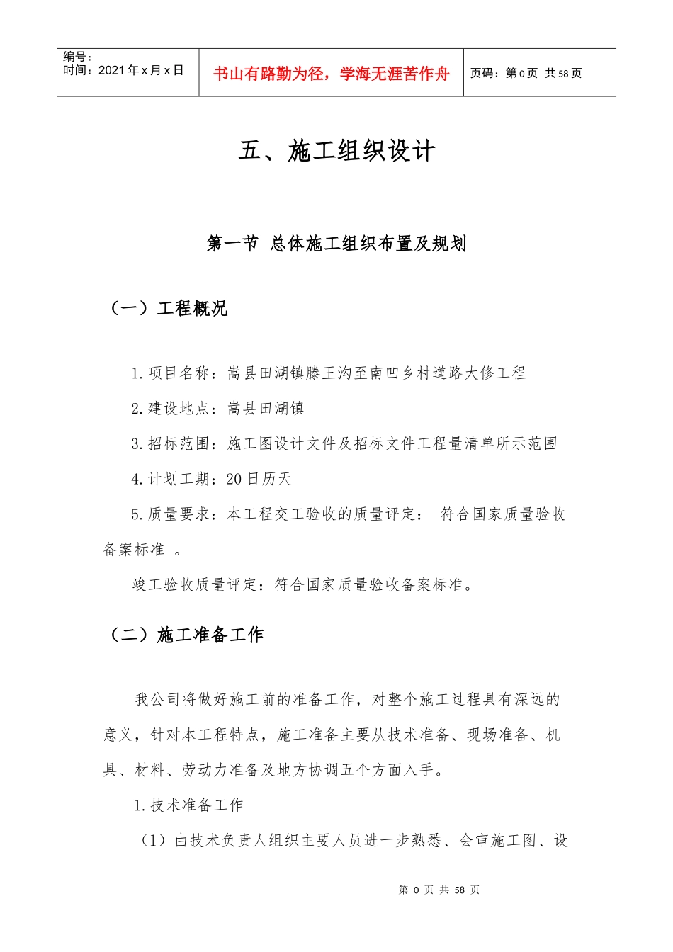 乡村道路大修工程施工组织设计_第1页