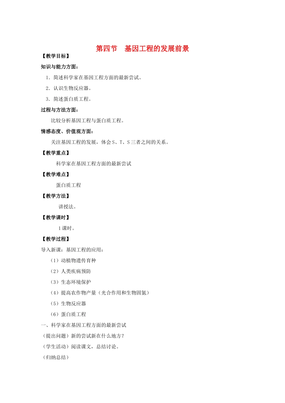 高中生物 1.4《基因工程的发展前景》教案 浙科版选修3_第1页