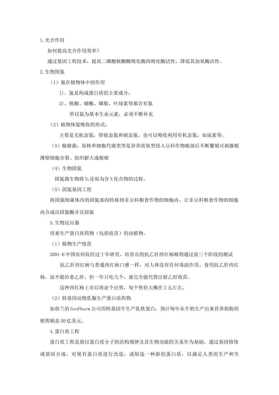 高中生物 1.4《基因工程的发展前景》教案 浙科版选修3_第2页