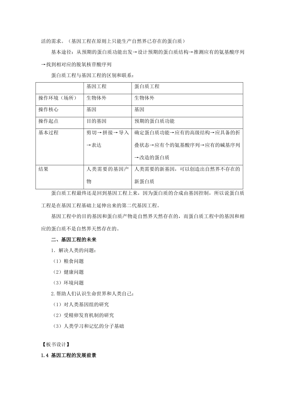高中生物 1.4《基因工程的发展前景》教案 浙科版选修3_第3页