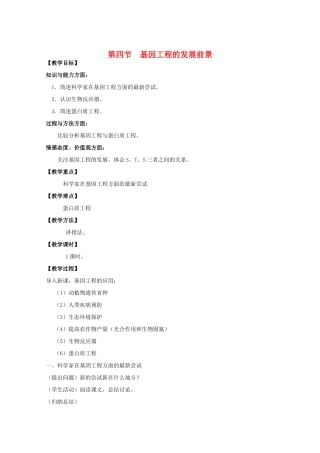 高中生物 1.4《基因工程的发展前景》教案 浙科版选修3