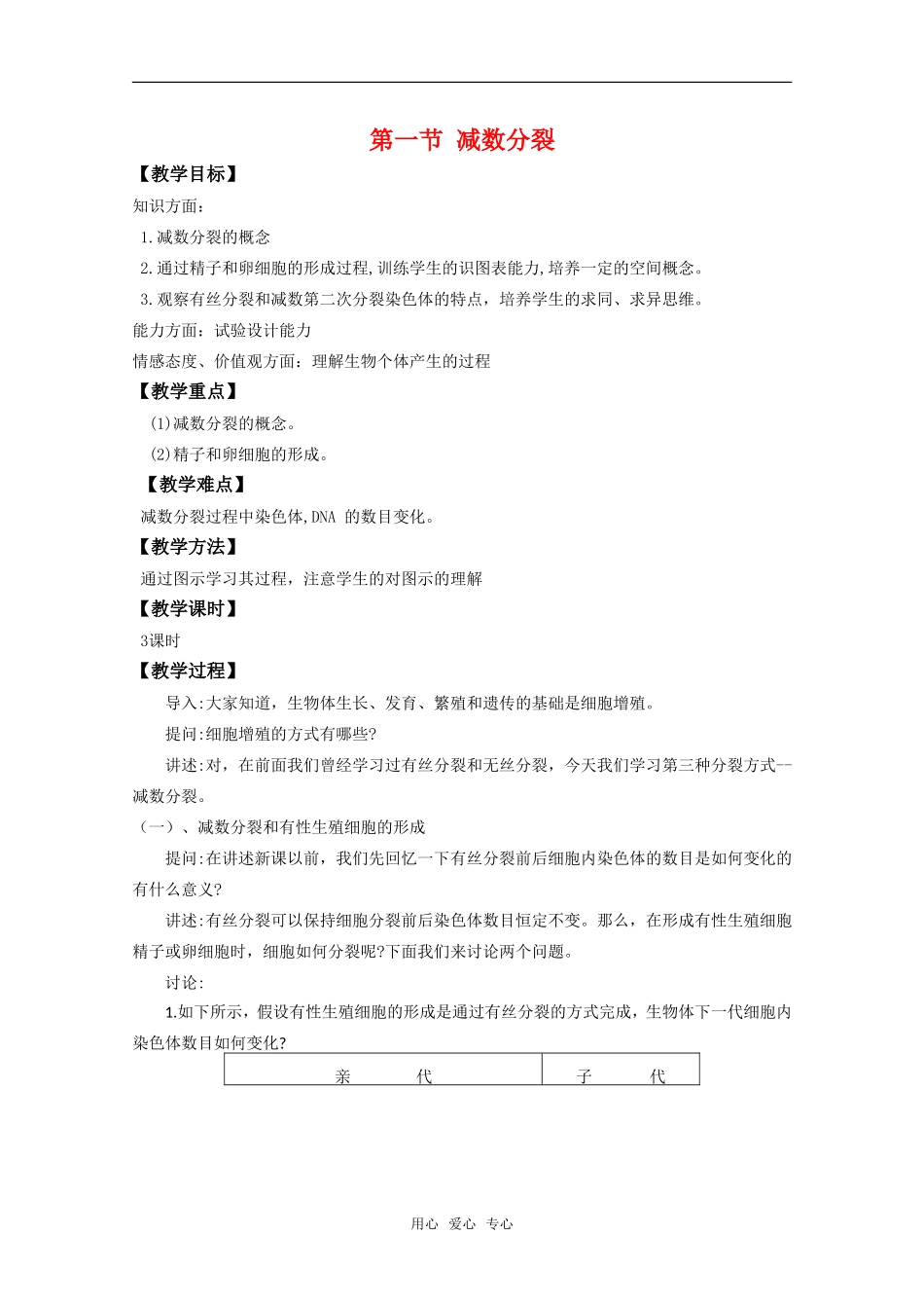 高中生物：2.1《减数分裂》教案苏教版必修2_第1页