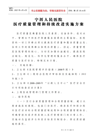医疗质量管理和持续改进实施方案