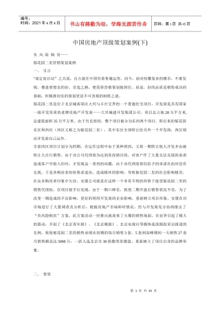 中国房地产顶级策划案例(下)