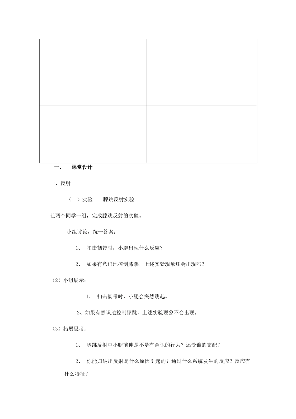 七年级生物下册 第三单元 第五章 第三节 神经调节的基本方式教学设计 （新版）济南版-（新版）济南版初中七年级下册生物教案_第3页