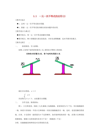 七年级数学 5.3 一元一次不等式的应用（2）教案 湘教版
